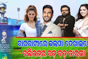 ହକି ବିଶ୍ବକପ୍ ଉଦଘାଟନୀ ସମାରୋହରେ କମ୍ପିବ ବାରବାଟୀ : ରଣବୀର-ଦିଶାଙ୍କ ସହ କେ-ପପ୍ ବ୍ୟାଣ୍ଡ୍ ବ୍ଲାକସ୍ବାନ୍ ସଂଗୀତରେ ଝୁମିବେ ଦର୍ଶକ