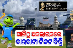ବାରବାଟୀରେ ହକି ବିଶ୍ବକପ ଉଦ୍‌ଘାଟନୀ ଉତ୍ସବ ପାଇଁ ଆଜିଠୁ ଅନଲାଇନରେ ଟିକଟ ବିକ୍ରି, ଜାଣନ୍ତୁ କେତେ ରହିଛି ଟିକଟ୍‌ ଦାମ୍‌…..