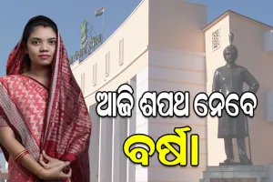ଆଜି ବିଧାୟିକା ଭାବେ ଶପଥ ନେବେ ବର୍ଷା ସିଂ ବରିହା