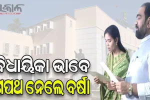 ଶପଥ ନେଲେ ପଦ୍ମପୁରର ନବନିର୍ବାଚିତ ବିଧାୟିକା ବର୍ଷା ସିଂ ବରିହା