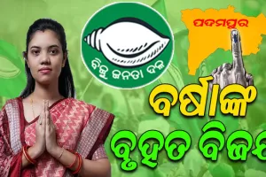 ପଦ୍ମପୁରରେ ବିଜେଡିର ବୃହତ ବିଜୟ; ୪୨ ହଜାରରୁ ଉର୍ଦ୍ଧ୍ବ ଭୋଟ୍ ବ୍ୟବଧାନରେ ଜିତିଲେ ବିଜେଡି ପ୍ରାର୍ଥୀ ବର୍ଷା ସିଂ ବରିହା