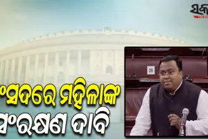 ସଂସଦରେ ମହିଳା ସଂରକ୍ଷଣ ବିଲ୍ ଗୃହୀତ କରିବା ପାଇଁ ଦାବି ଉଠାଇଲେ ବିଜେଡି ସାଂସଦ ସସ୍ମିତ ପାତ୍ର