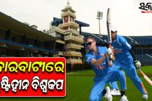 ଆଜି ବାରବାଟୀରେ ଦୃଷ୍ଟିହୀନ ବିଶ୍ୱକପ୍‍ ମ୍ୟାଚ୍‍; ବାଂଲାଦେଶକୁ ଭେଟିବ ଭାରତ