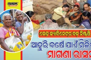 କେନ୍ଦ୍ର କ୍ୟାବିନେଟ୍ ନିଷ୍ପତ୍ତି : ଆହୁରି ବର୍ଷେ ମିଳିବ ମାଗଣା ରାସନ, ସଶସ୍ତ୍ର ବାହିନୀ ପାଇଁ ୱାନ ରାଙ୍କ ୱାନ ପେନସନ୍‌ରେ ସଂଶୋଧନ