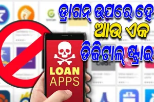 ଋଣ ଦେଇ ଲୋକଙ୍କୁ ଫସାଉଥିବା ଚାଇନା ଆପ୍‌ ଉପରେ ଲାଗିବ ପ୍ରତିବନ୍ଧକ
