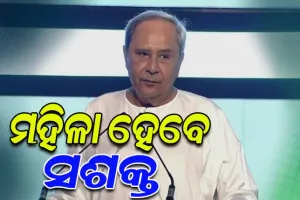 ମିଶନ ଶକ୍ତି ଜିଲ୍ଲା ଫେଡେରେସନ ପାଇଁ ଏକ କୋଟି ଟଙ୍କାର ରିଭଲ୍ଭିଂ ପାଣ୍ଠି ଏବଂ ବ୍ଲକ ଫେଡେରେସନକୁ ୫୦ ଲକ୍ଷର ପାଣ୍ଠି ଘୋଷଣା କଲେ ମୁଖ୍ୟମନ୍ତ୍ରୀ