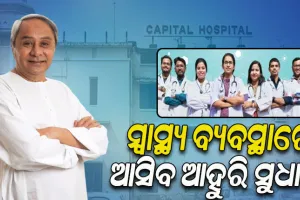 କ୍ୟାପିଟାଲ ହସ୍ପିଟାଲରେ ସ୍ନାତକୋତ୍ତର ମେଡିକାଲ ଶିକ୍ଷାର ଶୁଭାରମ୍ଭ କଲେ ମୁଖ୍ୟମନ୍ତ୍ରୀ