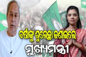 ପଦ୍ମପୁରରେ ବିଜେଡିର ବଡ଼ ବିଜୟ ପରେ ବର୍ଷାଙ୍କୁ ଫୋନ କରି ଅଭିନନ୍ଦନ ଜଣାଇଲେ ମୁଖ୍ୟମନ୍ତ୍ରୀ