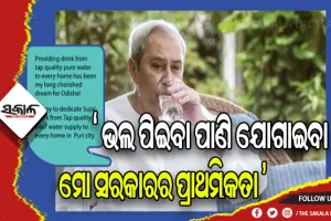 ୧୯ଟି ସହରରେ ଡ୍ରିଙ୍କ ଫ୍ରମ ଟ୍ୟାପ ପ୍ରକଳ୍ପକୁ ଲୋକାର୍ପିତ କଲେ ମୁଖ୍ୟମନ୍ତ୍ରୀ ନବୀନ ପଟ୍ଟନାୟକ, ବୁନ୍ଦାଏ ବି ପାଣି ନଷ୍ଟ ନ କରିବାକୁ କଲେ ନିବେଦନ