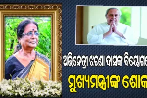 ବିଶିଷ୍ଟ ଅଭିନେତ୍ରୀ ଝରଣା ଦାସଙ୍କ ବିୟୋଗରେ ମୁଖ୍ୟମନ୍ତ୍ରୀଙ୍କ ଶୋକ, ରାଷ୍ଟ୍ରୀୟ ମର୍ଯ୍ୟଦା ସହ ସମ୍ପନ୍ନ ହେବ ଶେଷକୃତ୍ୟ