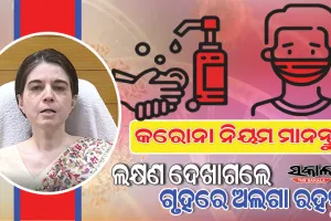 ପୁଣି କୋରୋନା ଚିନ୍ତା : କୋଭିଡ ସ୍ଥିତିର ସମୀକ୍ଷା ପରେ ମାସ୍କ ପିନ୍ଧିବା, ହାତ ଧୋଇବାକୁ ସ୍ୱାସ୍ଥ୍ୟ ସଚିବ ଦେଲେ ପରାମର୍ଶ