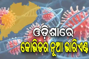 ପୁଣି ଡରାଇଲାଣି କରୋନା: ଓଡ଼ିଶାରେ କୋଭିଡର ନୂଆ ଭାରିଏଣ୍ଟ !