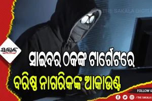 ଓଟିପି ନ ଦେଲେ ବି ଆକାଉଣ୍ଟ ଖାଲି: ପୁଣି ବରିଷ୍ଠ ନାଗରିକଙ୍କ ଆକାଉଣ୍ଟକୁ ଟାର୍ଗେଟ କଲେ ସାଇବର ଠକ