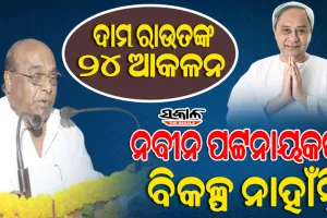 ୨୦୨୪ ନିର୍ବାଚନରେ ଓଡିଶା ରାଜନୀତିରେ କିଛି ପରିବର୍ତ୍ତନ ହେବନି, ବିଜେଡି ବହୁ ପରିମାଣରେ ଜିତିବ : ଦାମୋଦର ରାଉତ