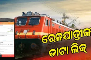 ତିନି କୋଟି ରେଳଯାତ୍ରୀଙ୍କ ଡାଟା ଲିକ୍‌