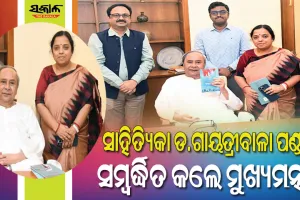 କେନ୍ଦ୍ର ସାହିତ୍ୟ ଏକାଡେମୀ ପୁରସ୍କାର ପାଇଁ ମନୋନୀତ ସାହିତ୍ୟିକା ଡ. ଗାୟତ୍ରୀବାଳା ପଣ୍ଡାଙ୍କୁ ସମ୍ବର୍ଦ୍ଧିତ କଲେ ମୁଖ୍ୟମନ୍ତ୍ରୀ