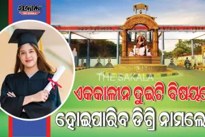ବିଦ୍ୟାର୍ଥୀଙ୍କ ପାଇଁ ବଡ଼ ଖବର : ଆସନ୍ତା ଶିକ୍ଷାବର୍ଷରୁ ଲାଗୁହେବ ଏକକାଳୀନ ଦ୍ୱୈତ ଡିଗ୍ରିରେ ନାମଲେଖା