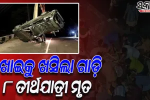 ଘାଟି ତଳକୁ ଖସିଲା ତୀର୍ଥଯାତ୍ରୀଙ୍କ ଗାଡ଼ି: ୮ ମୃତ, ୨ ଗୁରୁତର