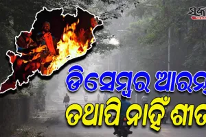 ଡିସେମ୍ବର ମାସ ଆରମ୍ଭ ପରେ ବି ରାଜ୍ୟରେ ବଢ଼ୁନାହିଁ ଶୀତ ପ୍ରକୋପ, ସାମୁଦ୍ରିକ ପ୍ରଭାବରୁ ଆର୍ଦ୍ରତା ବୃଦ୍ଧି