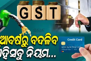 ନୂଆବର୍ଷରୁ ନୂଆ ନିୟମ: କ୍ରେଡିଟ୍‌ କାର୍ଡ, ବ୍ୟାଙ୍କ ଲକର, ଜିଏସ୍‌ଟି କ୍ଷେତ୍ରରେ ହୋଇପାରେ ଗୁରୁତ୍ୱପୂର୍ଣ୍ଣ ପରିବର୍ତ୍ତନ