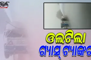 ଭାରସାମ୍ଯ ହରାଇ ଓଲଟିଲା ଗ୍ୟାସ ବୋଝେଇ ଟ୍ୟାଙ୍କର; ଗ୍ୟାସ ନିର୍ଗତ ହେବା ପରେ ଯାତାୟାତ ବନ୍ଦ