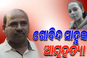 ବହୁ ଚର୍ଚ୍ଚିତ ମମିତା ମେହେର ହତ୍ୟା ମାମଲା: ଜେଲରେ ମୁଖ୍ୟ ଅଭିଯୁକ୍ତ ଗୋବିନ୍ଦ ସାହୁଙ୍କ ଆତ୍ମହତ୍ୟା
