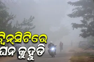 ରାଜ୍ୟର ବିଭିନ୍ନ ସ୍ଥାନରେ ଘନ କୁହୁଡିର ଆସ୍ତରଣ; ୫୦ ମିଟର ପର୍ଯ୍ୟନ୍ତ ଦିଶୁନି କିଛି