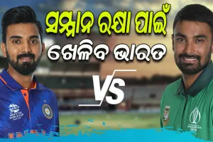 ଆଜି ଭାରତ-ବାଂଲାଦେଶ ମଧ୍ୟରେ ଅନ୍ତିମ ଦିନିକିଆ; କ୍ଲିନ ସୁଇପ ଏଡ଼ାଇବା ଲକ୍ଷ୍ୟରେ ଭାରତ