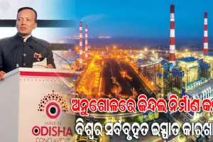 ଅନୁଗୋଳରେ ଜିନ୍ଦଲ ନିର୍ମାଣ କରୁଛି ବିଶ୍ବର ସର୍ବବୃହତ ଇସ୍ପାତ କାରଖାନା