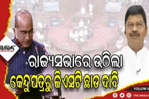 କେନ୍ଦୁପତ୍ରରୁ ଜିଏସଟି ଛାଡ କରିବାକୁ ରାଜ୍ୟସଭାରେ ଦାବିକଲେ ବିଜେଡି ସାଂସଦ ନିରଞ୍ଜନ ବିଶି ଓ ସୁଜିତ କୁମାର