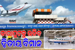 କୋରାପୁଟକୁ ଉଡିବ ଦ୍ୱିତୀୟ ବିମାନ, ଟ୍ବିଟ୍‌ କରି ସୂଚନା ଦେଲେ ପରିବହନ ମନ୍ତ୍ରୀ ଟୁକୁନି ସାହୁ