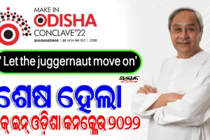 ନିବେଶକଙ୍କ ପସନ୍ଦ ଓଡ଼ିଶା, ମେକ୍ ଇନ୍ ଓଡ଼ିଶା କନକ୍ଳେଭରୁ ଆସିଲା ୧୦ ଲକ୍ଷ ୪୮ ହଜାର କୋଟି ଟଙ୍କାର ପୁଞ୍ଜିନିବେଶ ଆଗ୍ରହ