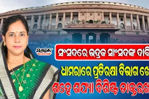 ସଂସଦରେ ଭଦ୍ରକ ସାଂସଦ ମଞ୍ଜୁଲତା ମଣ୍ଡଳଙ୍କ ଦାବି, ଧାମରାରେ ପ୍ରତିରକ୍ଷା ବିଭାଗ ତରଫରୁ ଖୋଲାଯାଉ ଶହେ ଶଯ୍ୟା ବିଶିଷ୍ଟ ଡାକ୍ତରଖାନା