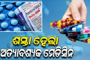 ଶସ୍ତା ହେଲା ବିଭିନ୍ନ ଅତ୍ୟାବଶ୍ୟକ ମେଡିସିନ୍, ୧୨ ପ୍ରତିଶତ କମ୍ ହେଲା ପାରାସିଟାମଲ୍ ମୂଲ୍ୟ