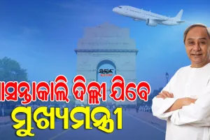 କାଲି ମୁଖ୍ୟମନ୍ତ୍ରୀଙ୍କ ଦିଲ୍ଲୀ ଗସ୍ତ, G-20 ଅଧ୍ୟକ୍ଷତାକୁ ନେଇ ବସୁଥିବା ବୈଠକରେ ହେବେ ସାମିଲ