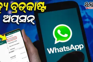 ହ୍ୱାଟସଆପ୍‌ର ନ୍ୟୁ ବ୍ରଡ୍‌କାଷ୍ଟ ଅପ୍‌ସନ୍‌; ଯେଉଁଥିରେ ଆପଣ ଏକାଥରେ ଅଧିକ ବନ୍ଧୁଙ୍କୁ ପଠାଇପାରିବେ ନବବର୍ଷ ଶୁଭେଚ୍ଛା