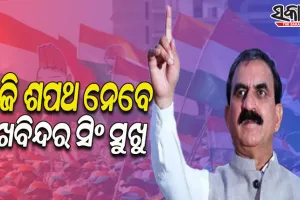 ହିମାଚଳର ନୂଆ ମୁଖ୍ୟମନ୍ତ୍ରୀ ଭାବେ ଆଜି ଶପଥ ନେବେ ସୁଖବିନ୍ଦର ସିଂ ସୁଖୁ