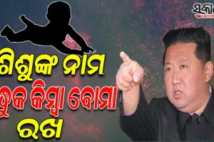 ଶିଶୁଙ୍କ ନାମ ବନ୍ଧୁକ କିମ୍ବା ବୋମା ରଖିବାକୁ ଉତ୍ତର କୋରିଆର ଏକଛତ୍ରଶାସକ କିମ୍‌ ଜୋଙ୍ଗ-ଉନ୍‌ଙ୍କ ନିର୍ଦ୍ଦେଶ