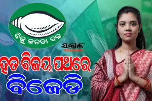 ଆସୁଛି ପଦ୍ମପୁର ଫଳ : ବଡ଼ ବିଜୟ ମୁହାଁ ବିଜୁ ଜନତା ଦଳ