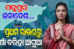 ପଦ୍ମପୁର ରେଜଲ୍ଟ : ପ୍ରଥମ ରାଉଣ୍ଡରେ ବିଜେଡି ପ୍ରାର୍ଥୀ ବର୍ଷାରାଣୀ ସିଂ ବରିହା ଆଗୁଆ