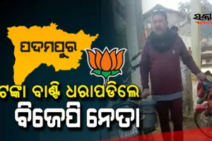 ଭୋଟ ଆତୁର ବିଜେପି : ଟଙ୍କା ବାଣ୍ଟିବା ବେଳେ ଧରାପଡିଲେ ବିଜେପି ନେତା, ଅଟକ ରଖିଲେ ସ୍ଥାନୀୟ ବାସିନ୍ଦା