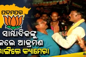 ବିଜେପି କର୍ମୀଙ୍କ ଖୋଲା ଦାଦାଗିରି ‘ଆଚରଣବିଧି ଭାଙ୍ଗି’ ପ୍ରଚାର କରୁଥିଲେ, ପ୍ରଶ୍ନ ପଚାରିବାରୁ  ସାମ୍ବାଦିକଙ୍କୁ କଲେ ମରଣାନ୍ତକ ଆକ୍ରମଣ