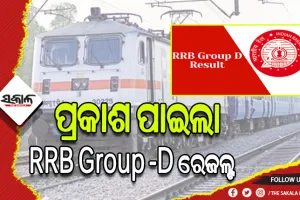 ପ୍ରକାଶ ପାଇଲା ରେଲୱେର ଗ୍ରୁପ- ଡି ରେଜଲ୍ଟ