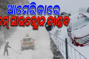 ଆମେରିକାରେ ବରଫ ଝଡର ତାଣ୍ଡବ; ୩୨ ମୃତ, ୨୫ ଲକ୍ଷରୁ ଉର୍ଦ୍ଧ୍ୱ ଲୋକ ପ୍ରଭାବିତ