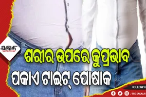 ଟାଇଟ୍‌ ପୋଷାକ ସୃଷ୍ଟି କରେ ସ୍ବାସ୍ଥ୍ୟ ସମସ୍ୟା