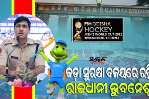 ହକି ବିଶ୍ବକପ୍‌ ପାଇଁ କଡ଼ା ସୁରକ୍ଷା ବଳୟରେ ରହିବ ଭୁବନେଶ୍ବର, ମୁତୟନ ହେବେ ୫୦ ପ୍ଲାଟୁନ ପୁଲିସ ଫୋର୍ସ