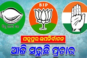 ପଦ୍ମପୁର ଉପନିର୍ବାଚନ ପାଇଁ ଆଜି ପ୍ରଚାରର ଶେଷ ଦିନ; ଜୋରଦାର ପ୍ରଚାର କରିବେ ୩ ପ୍ରମୁଖ ରାଜନୈତିକ ଦଳ