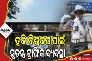 ହକି ବିଶ୍ୱକପ ପାଇଁ ଟ୍ରାଫିକ ପରିଚାଳନା: ଟ୍ରାଫିକ ଦାୟିତ୍ବରେ ରହିବ ୨୦ ପ୍ଲାଟୁନ ଫୋର୍ସ, ଆମ୍ବୁଲାନ୍ସ ପାଇଁ ରହିବ ଗ୍ରୀନ କରିଡର ବ୍ୟବସ୍ଥା