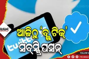 ଆଜିଠୁ ଟ୍ୱିଟର ‘ବ୍ଲୁ ଟିକ୍’ ସବ୍‌ସ୍କ୍ରିପସନ୍ ଆରମ୍ଭ