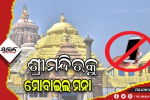 ଜାନୁଆରୀ ପହିଲାରୁ ଶ୍ରୀମନ୍ଦିରକୁ କେହି ବି ନେଇପାରିବେନି ମୋବାଇଲ ଫୋନ୍